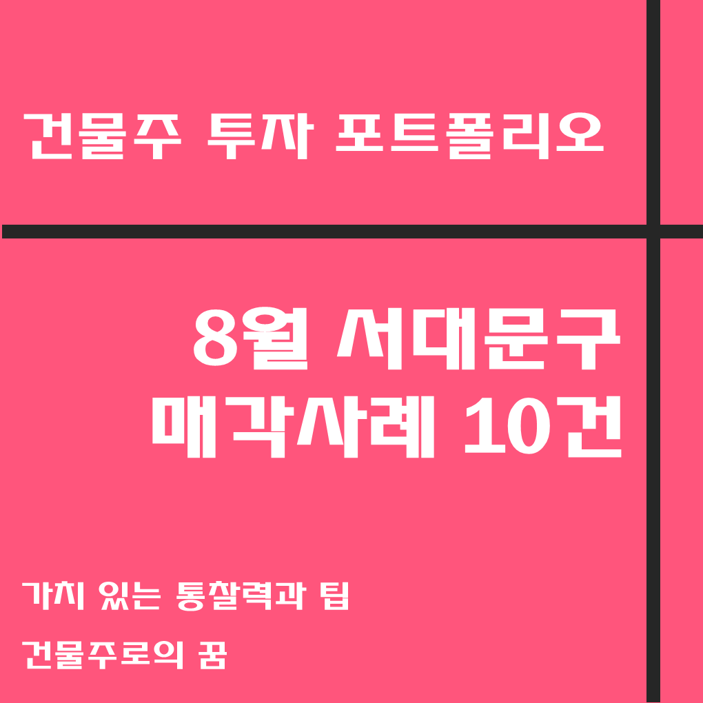 나는 건물주가 되고 싶다 건물주 첫걸음 꼬마빌딩 매매사례, 8월 서대문구 거래사례 모음집, 서대문구 부동산 사이버 임장기