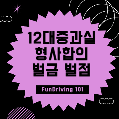 12대중과실 교통사고 형사합의하는방법, 벌금 벌점 정리