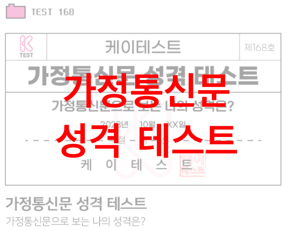 가정통신문-성격-테스트