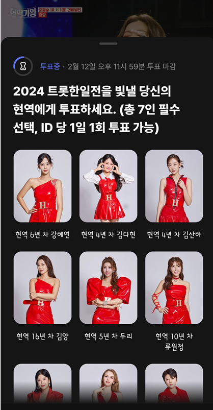 현역가왕 투표하는 네이버 나우 어플 화면 캡처