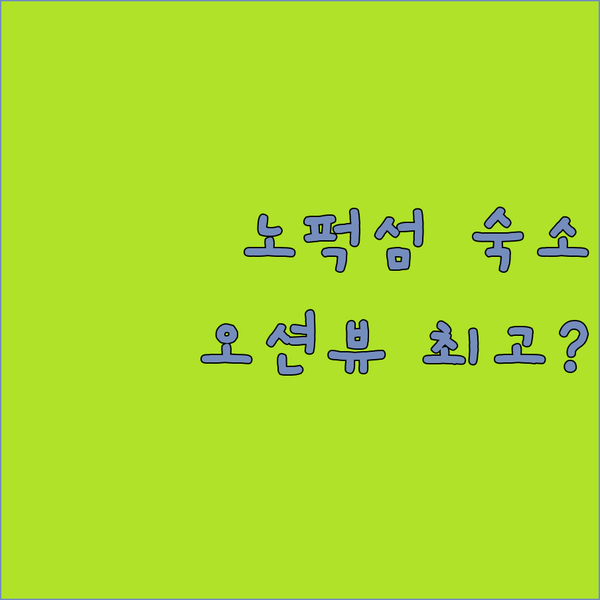 노퍽섬 숙소 탐방기 파노라마 오션뷰는