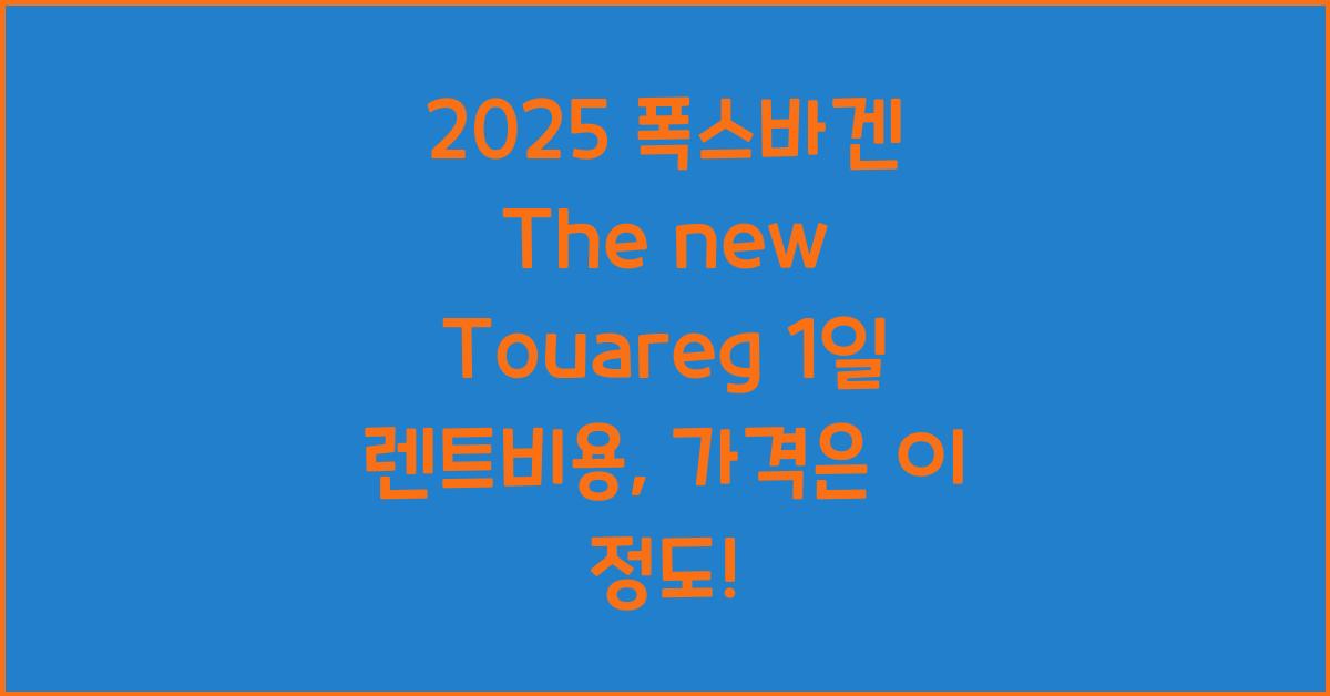 2025 폭스바겐 The new Touareg 1일 렌트비용