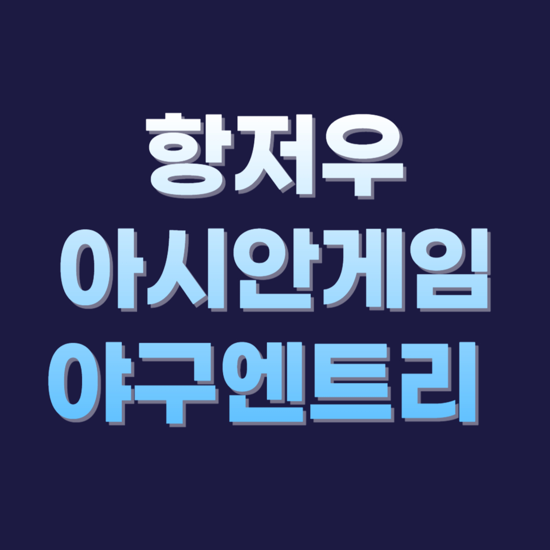 제 19회 항저우 아시안게임 야구 엔트리 &middot; 대표팀 명단확정