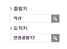 익산에서 인천공항 리무진 공항버스 예매 방법
