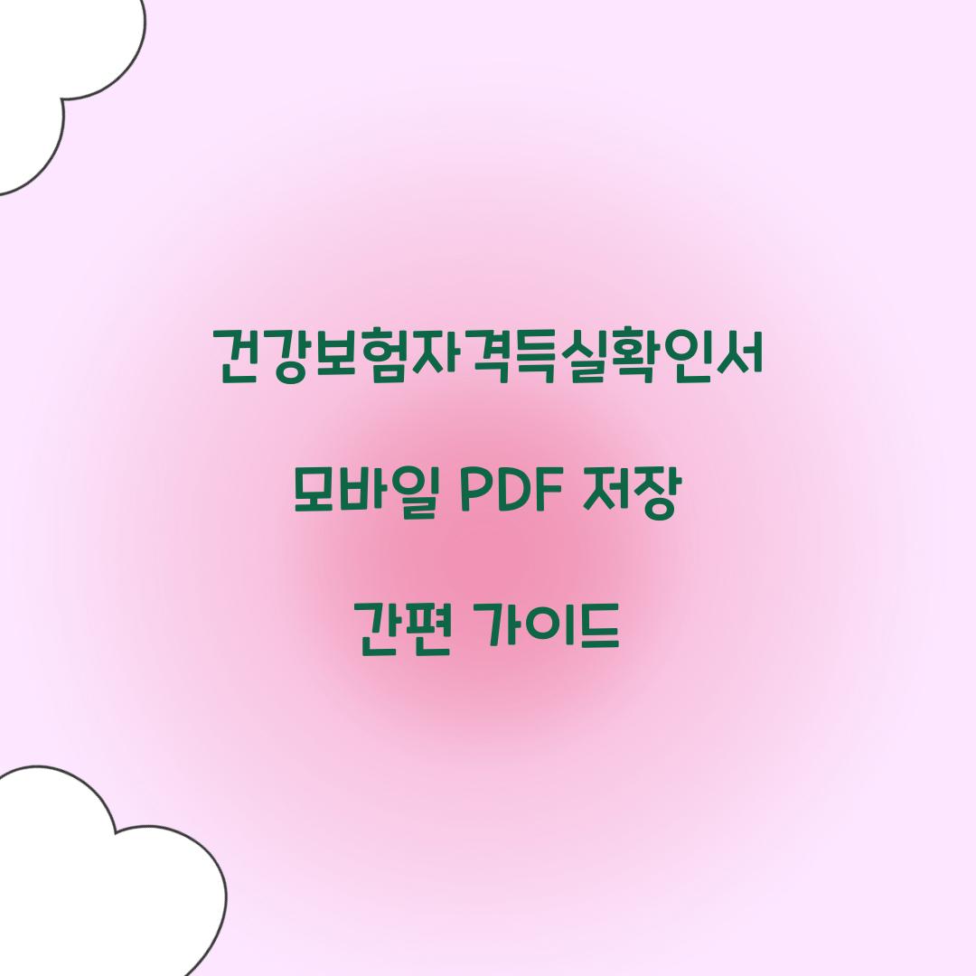 건강보험자격득실확인서 모바일 PDF 저장
