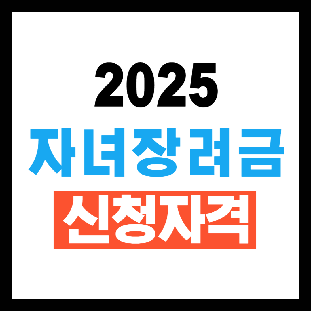 자녀장려금 신청자격 2025