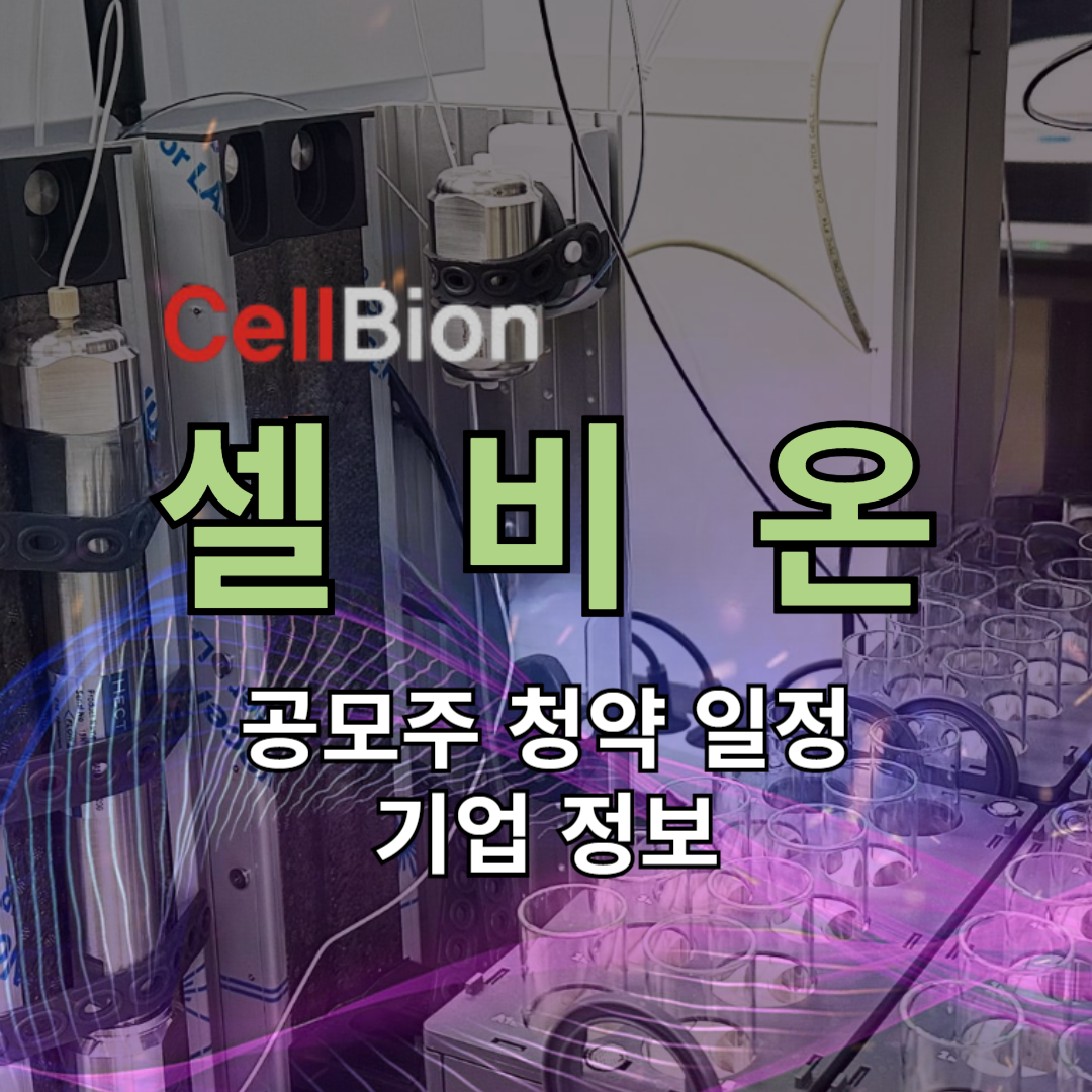 셀비온 공모주 청약