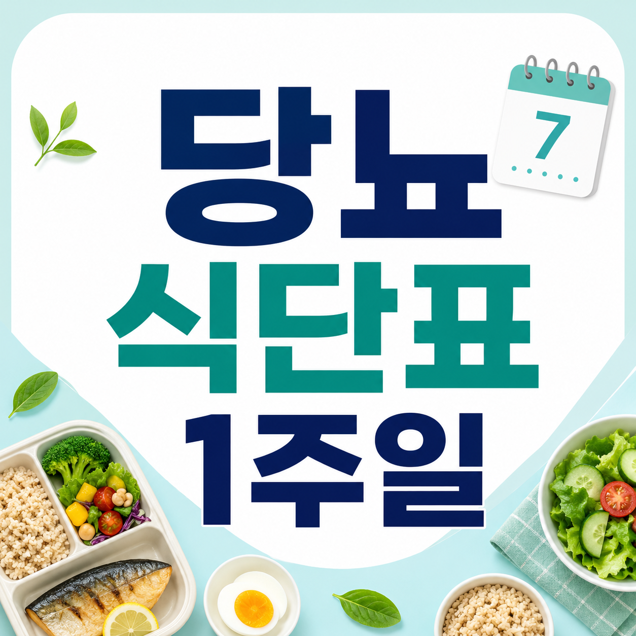 당뇨 식단표 1주일