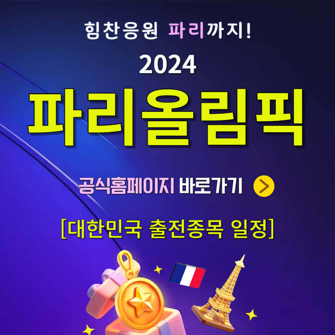 파리올림픽 한국 출전종목 일정