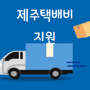 제주-택배비-지원