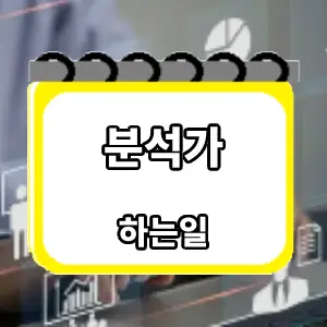 하는일