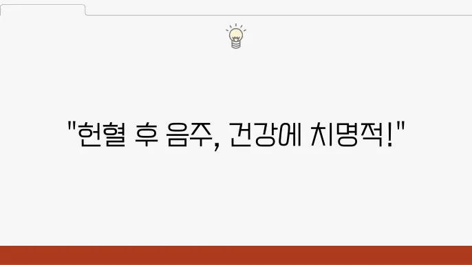 헌혈후 음주 술 안됨, 건강관리  