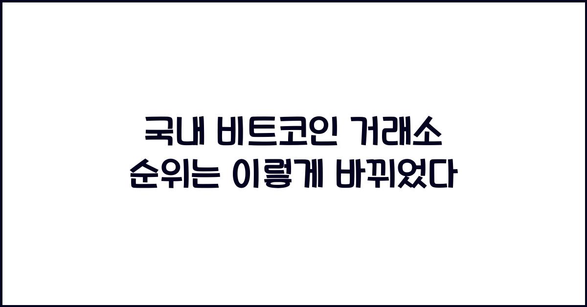 국내 비트코인 거래소 순위
