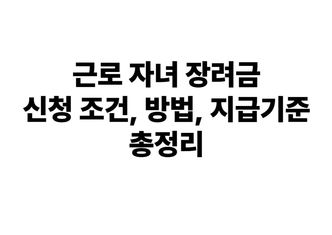 근로 자녀장려금 신청 조건 방법 지급기준