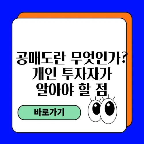 공매도란 무엇인가? 개인 투자자가 알아야 할 점