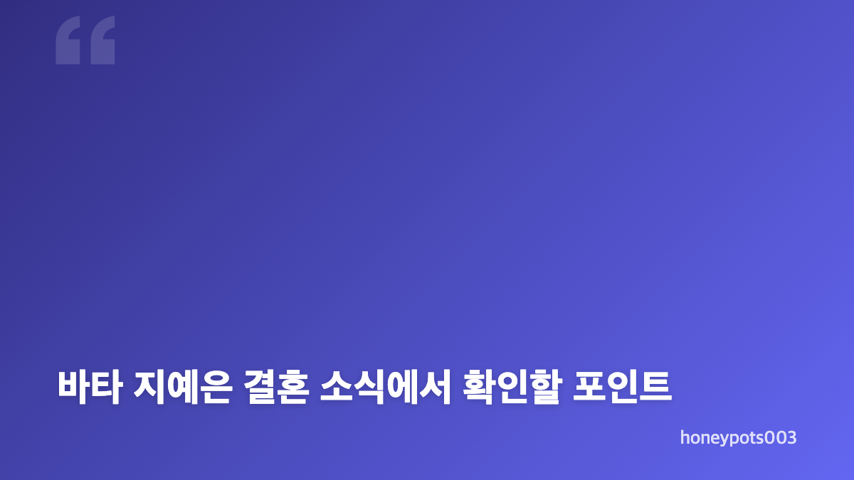 바타 지예은 결혼 발표, 12월 예식 핵심 내용