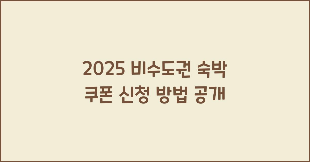 2025 비수도권 숙박 쿠폰 신청