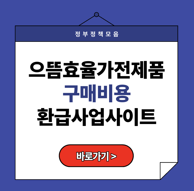[2025 으뜸효율가전제품 환급] 최대 30만원 돌려받는 신청방법 총정리 (www.으뜸효율.kr)