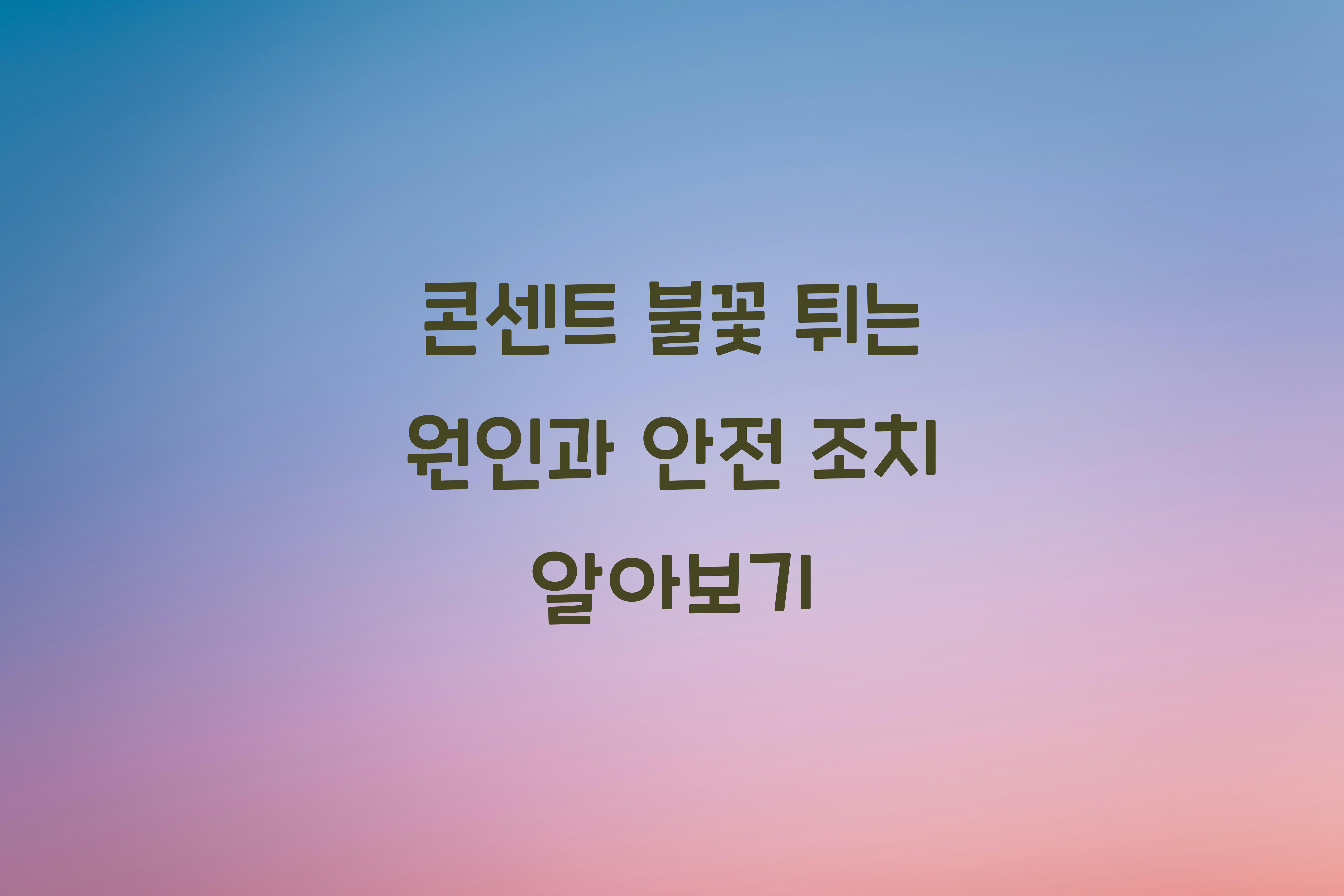 콘센트 불꽃 튀는 원인과 안전 조치