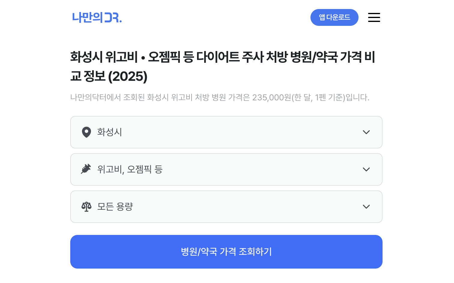 동탄 위고비 처방병원 검색방법
