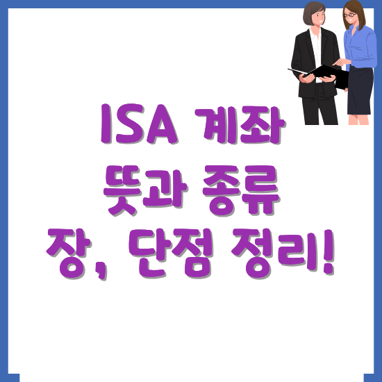 ISA-계좌-뜻-종류-장단점-정리-썸네일