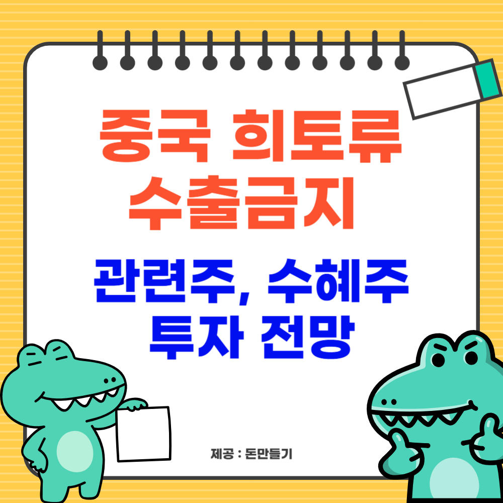 중국 희토류 수출금지, 관련주, 수혜주 분석