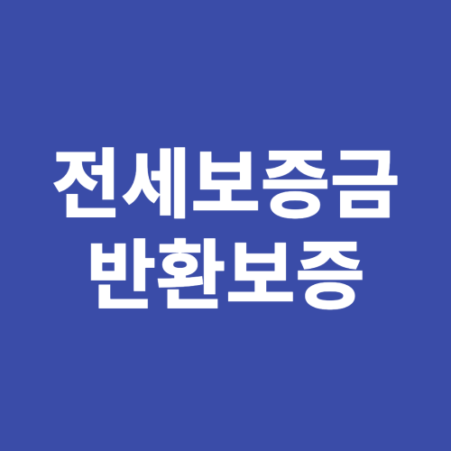 전세보증금 반환보증