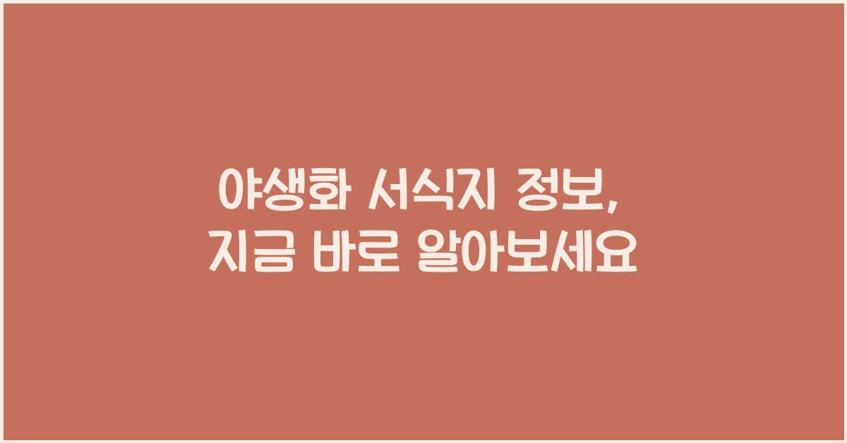 야생화 서식지 정보