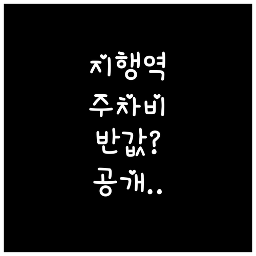 동두천 지행역 이용 시 주차비 절약하..