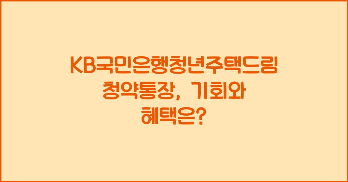 KB국민은행청년주택드림청약통장