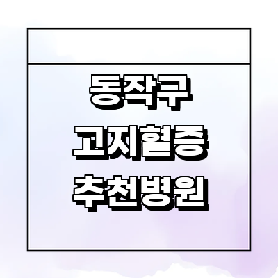 서울 동작구 대상포진