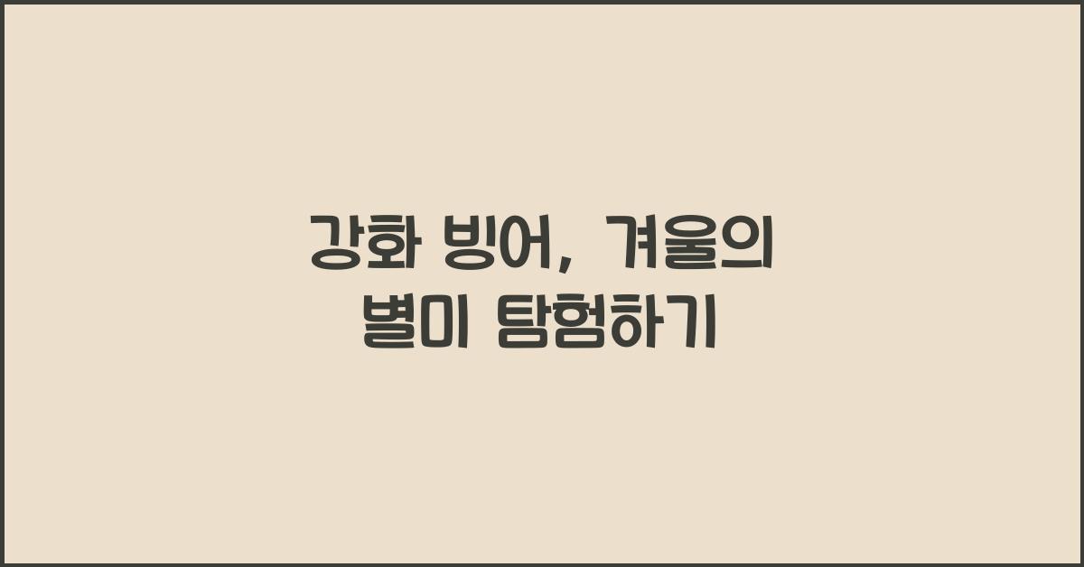 강화 빙어