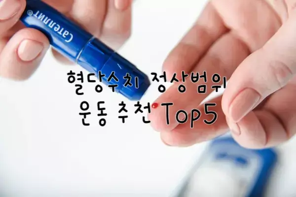 혈당 정상 수치