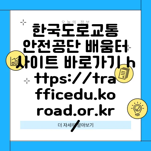 한국도로교통 안전공단 배움터 사이트 바로가기 https://trafficedu.koroad.or.kr/