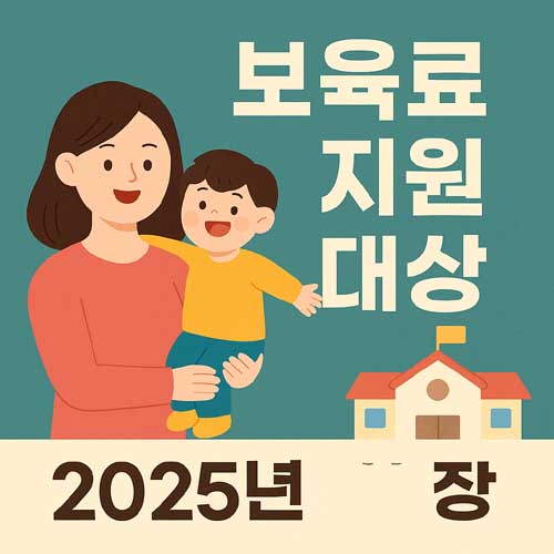 보육료 지원 대상