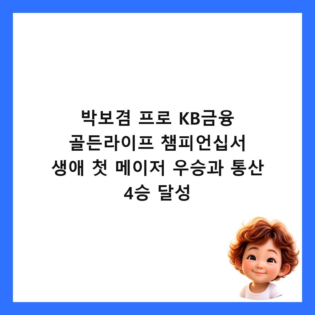 박보겸 프로 KB금융 골든라이프 챔피언십서 생애 첫 메이저 우승과 통산 4승 달성 썸네일