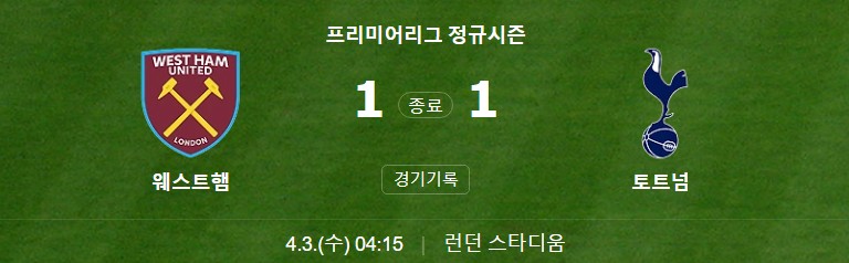 토트넘-웨스트햄-경기결과