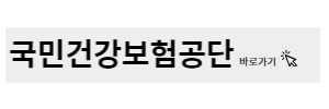 국민건강보험공단