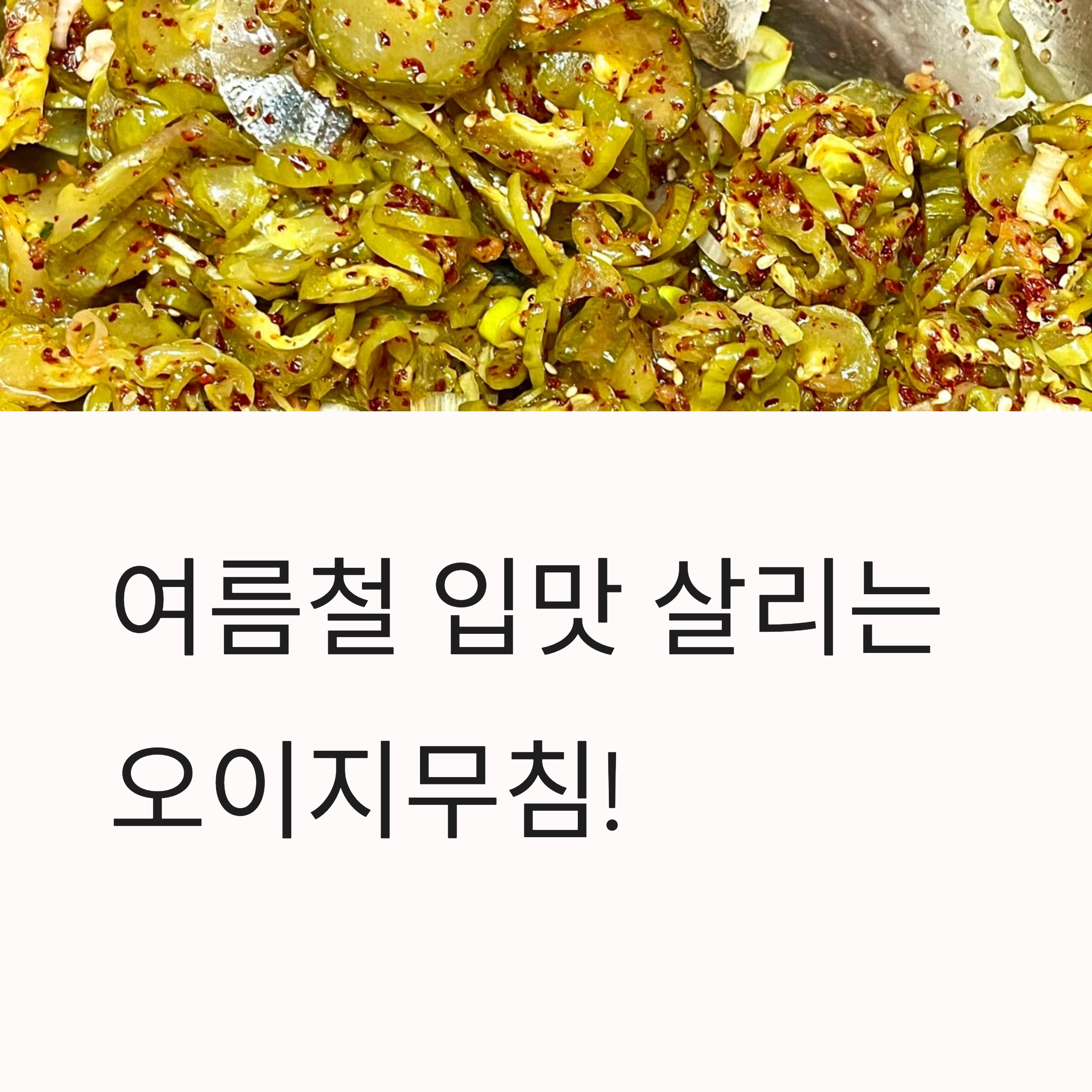 여름 입맛 되살리는 오이지무침 황금비율 레시피! 새콤아삭한 비법