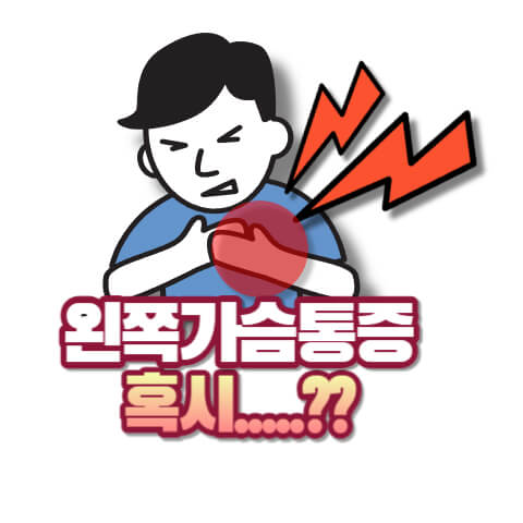 왼쪽가슴통증 원인과 이유