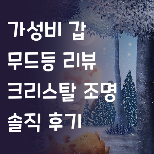 가성비 무드등 리뷰 캥거 LED 크리..