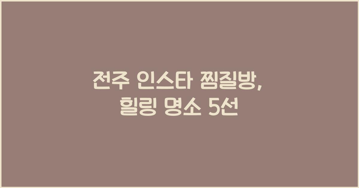 전주 인스타 찜질방