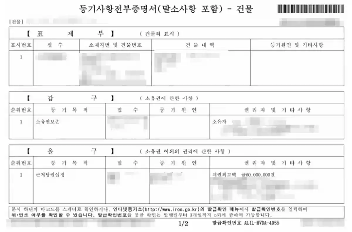 등기부등본-표제부-갑구-을구-샘플