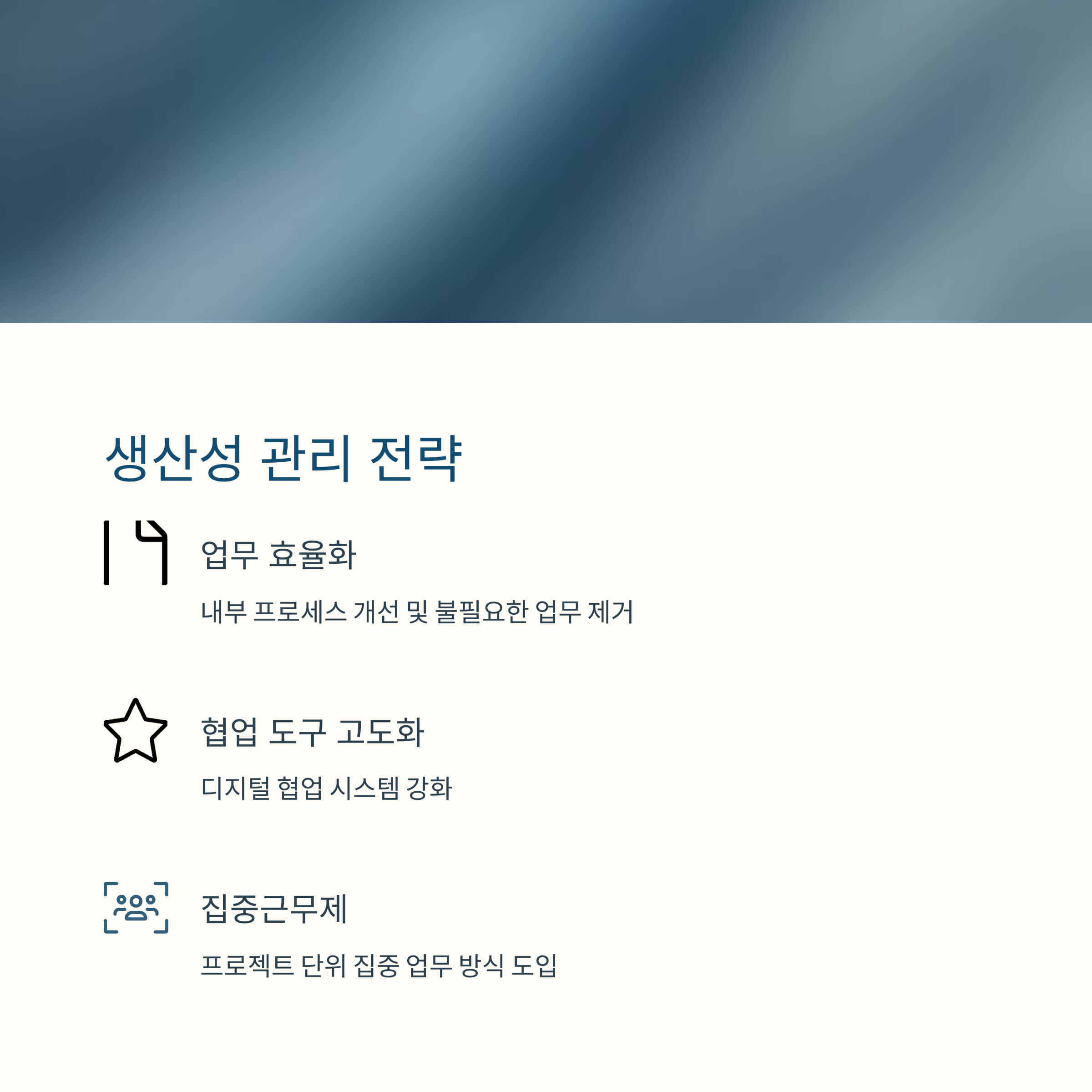생산성 관리방법