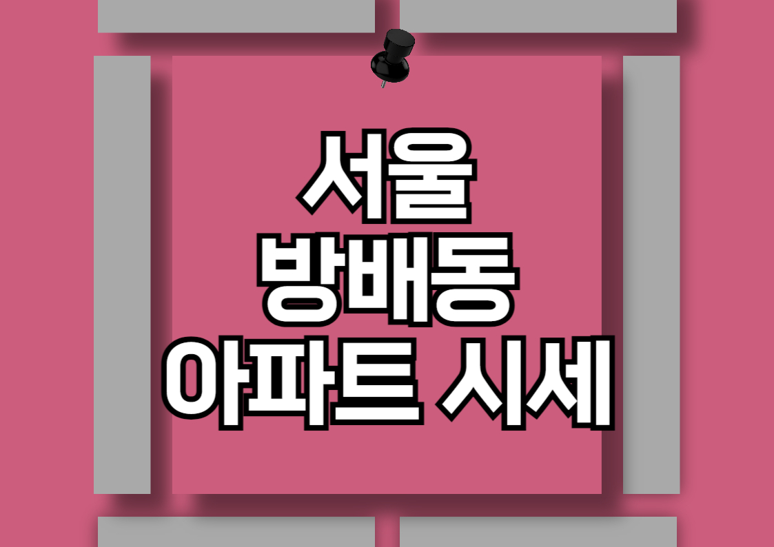 방배동 아파트 전세 및 월세 시세 분석