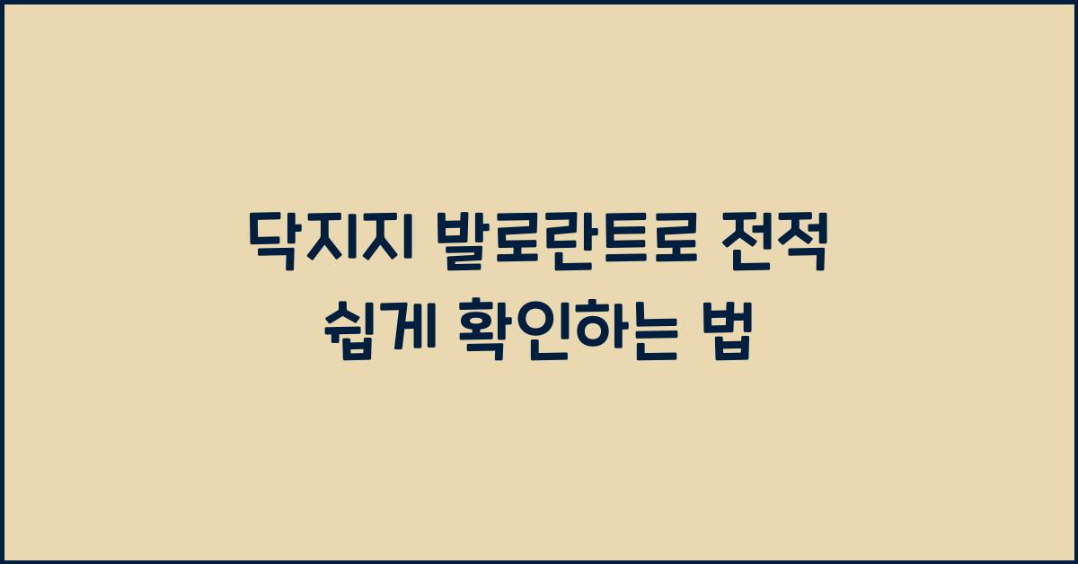 닥지지 발로란트