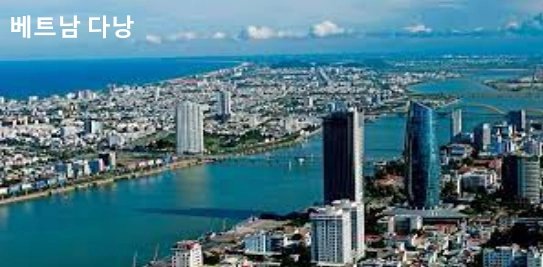 베트남 다낭