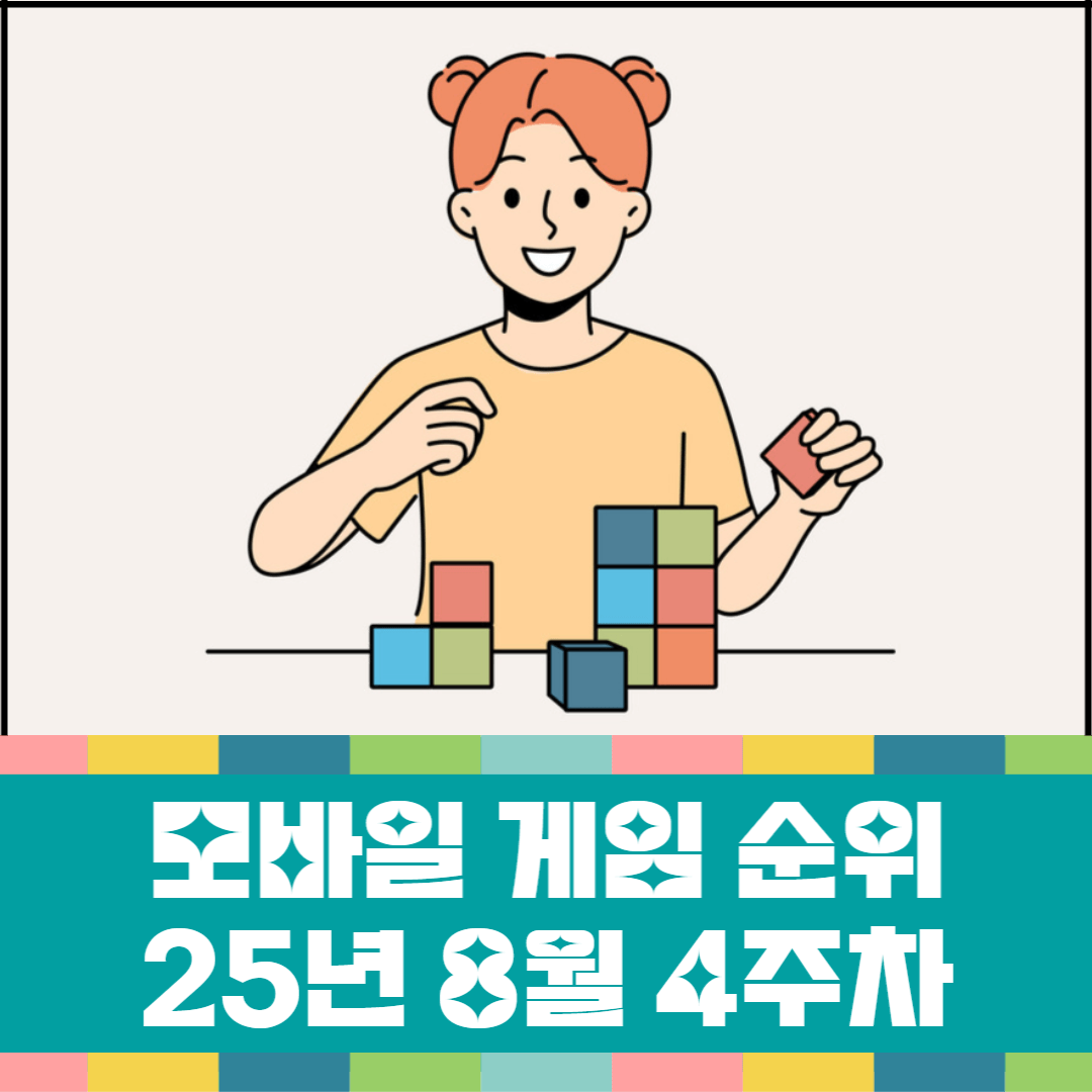 모바일-게임-순위-25년-8월-4주차-소개-이미지