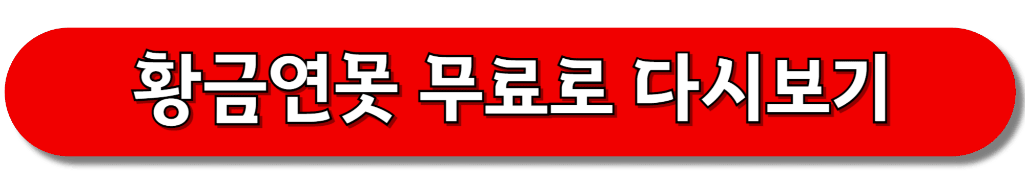 황금연못-무료로-다시보기