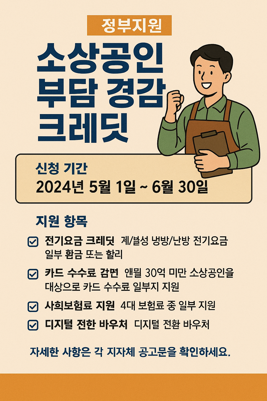 소상공인을 위한 부담 경감 크레딧 홍보 포스터 예시. 신청 기간과 지원 항목이 정리되어 있음.